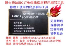 国四柴油电脑板跨版本免焊线刷写设备博士EDC17英飞凌底层程序