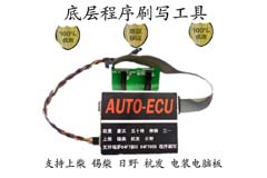 豪沃 欧曼 五十铃 神钢 三一电装电脑板底层程序刷写工具AUTO-ECU
